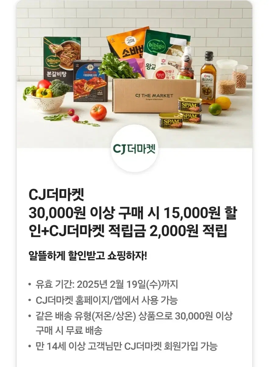 CJ더마켓 15000원 할인쿠폰 + 2000원 적립금